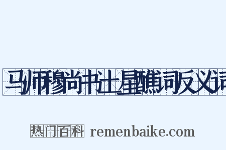 马师穆尚书土星醮词反义词是什么意思的图片